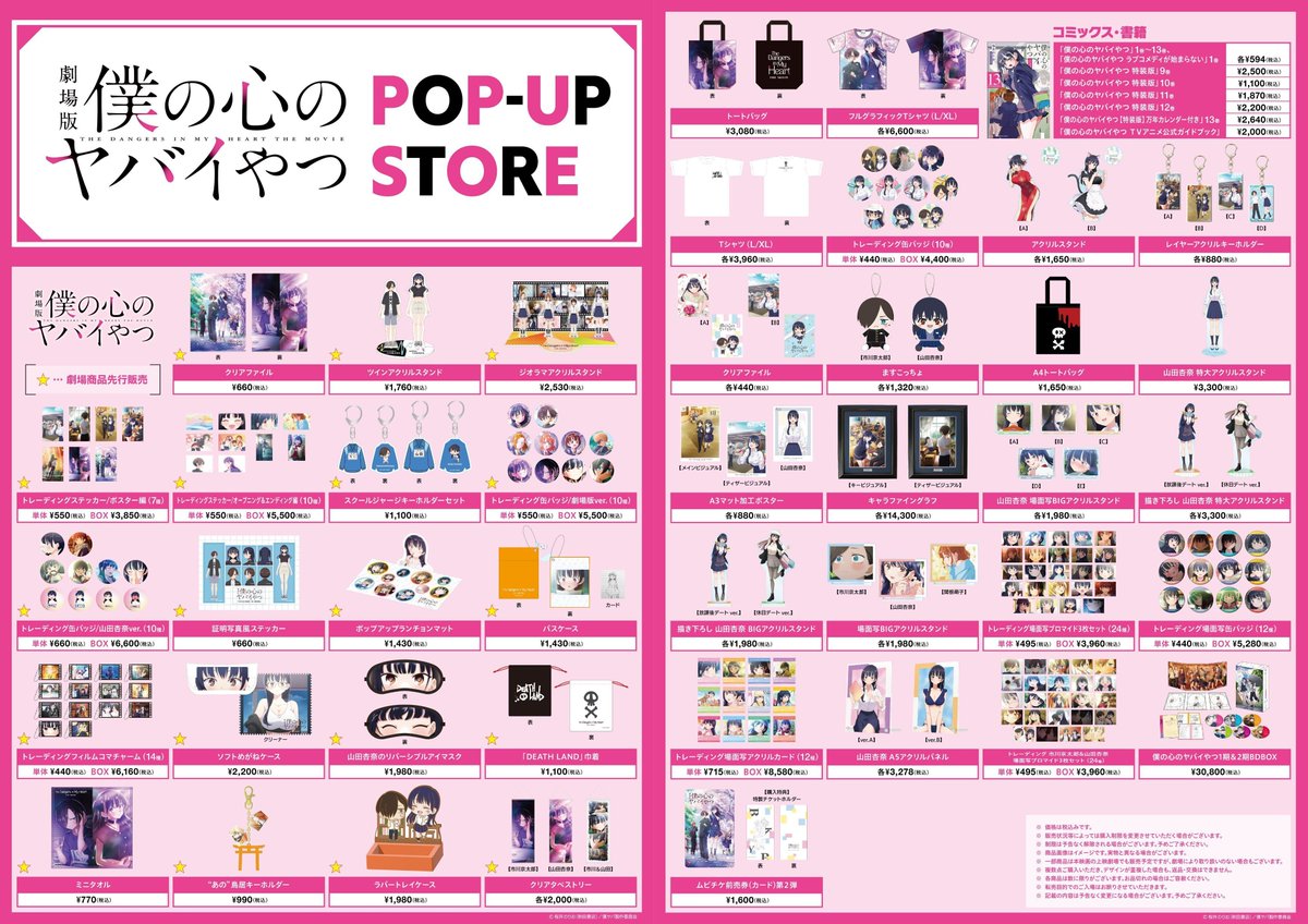 僕の心のヤバイやつ　劇場グッズまとめ売り 🌸劇場版「#僕の心のヤバイやつ」POP-UP STORE（大阪） ついに明日より