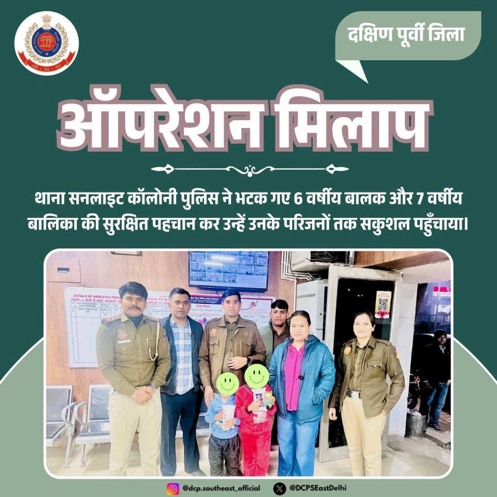 DCPSEastDelhi's tweet photo. 👮🏻♂️🚔थाना सनलाइट कॉलोनी पुलिस ने भटक गए 6 वर्षीय बालक और 7 वर्षीय बालिका की सुरक्षित पहचान कर उन्हें उनके परिजनों तक सकुशल पहुँचाया।
👶🚓 पुलिस आपके साथ, हर समय
#HumanityFirst #DelhiPolice #ChildSafety #SunlightColony #WeCare
@DelhiPolice @JointCPSR https://t.co/8SHZP1OnVe
