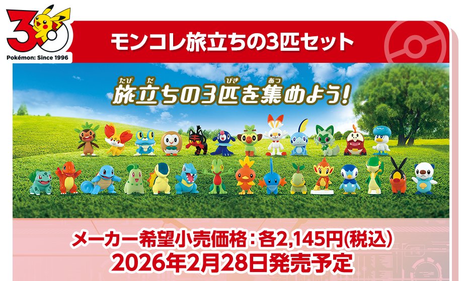 ポケモン30周年記念商品特集】 タカラトミー公式より特設ページが公開