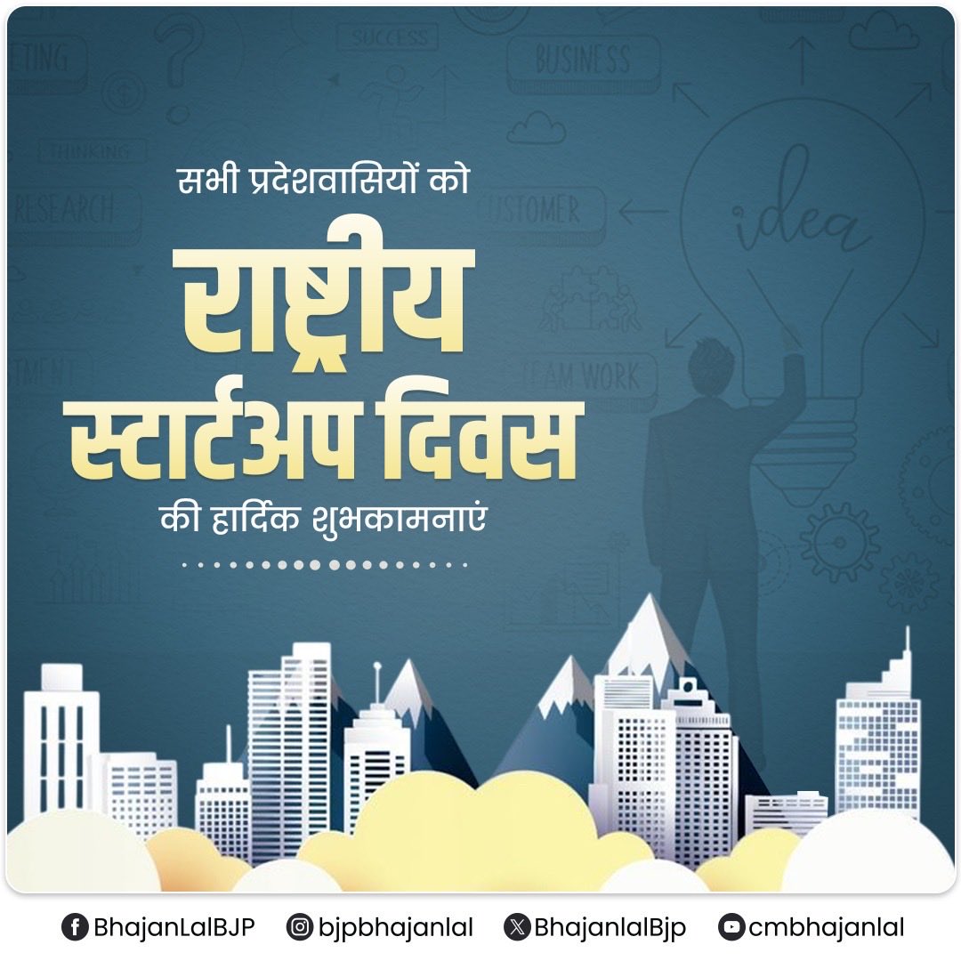 माननीय प्रधानमंत्री श्री <a href="/narendramodi/">Narendra Modi</a> जी के दूरदर्शी मार्गदर्शन में भारत स्टार्टअप जगत में एक वैश्विक शक्ति के रूप में उभरा है। 

आज भारत विश्व का तीसरा सबसे बड़ा स्टार्टअप इकोसिस्टम बनकर उभरा है। हमारे युवाओं के नवाचार और अटूट साहस ने  देश की अर्थव्यवस्था को नई शक्ति दी है साथ
