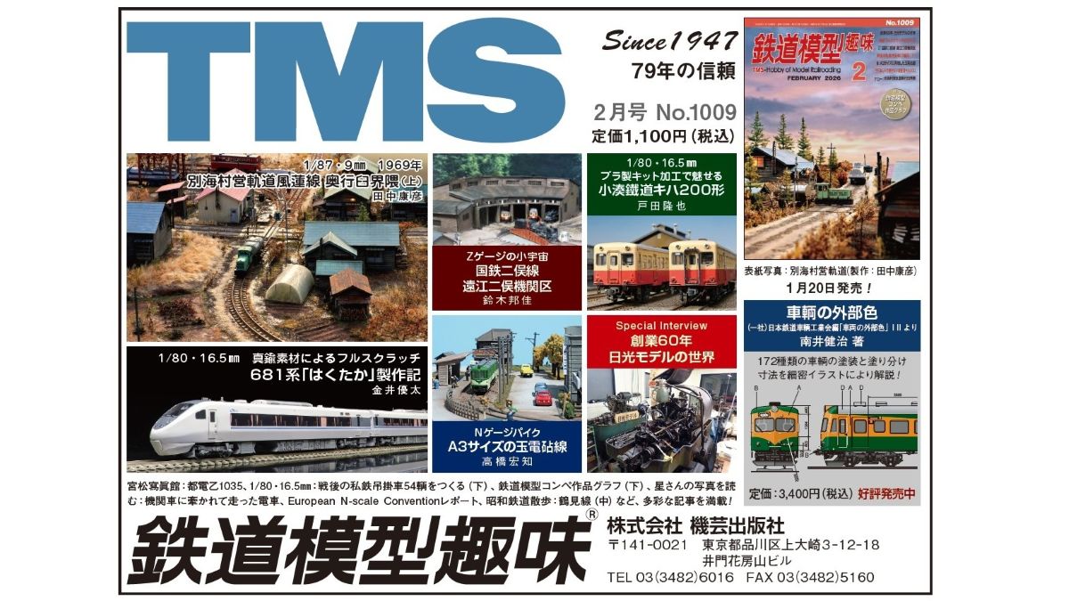 鉄道模型趣味』（TMS）2月号の発売は来週火曜日（1月20日）です
