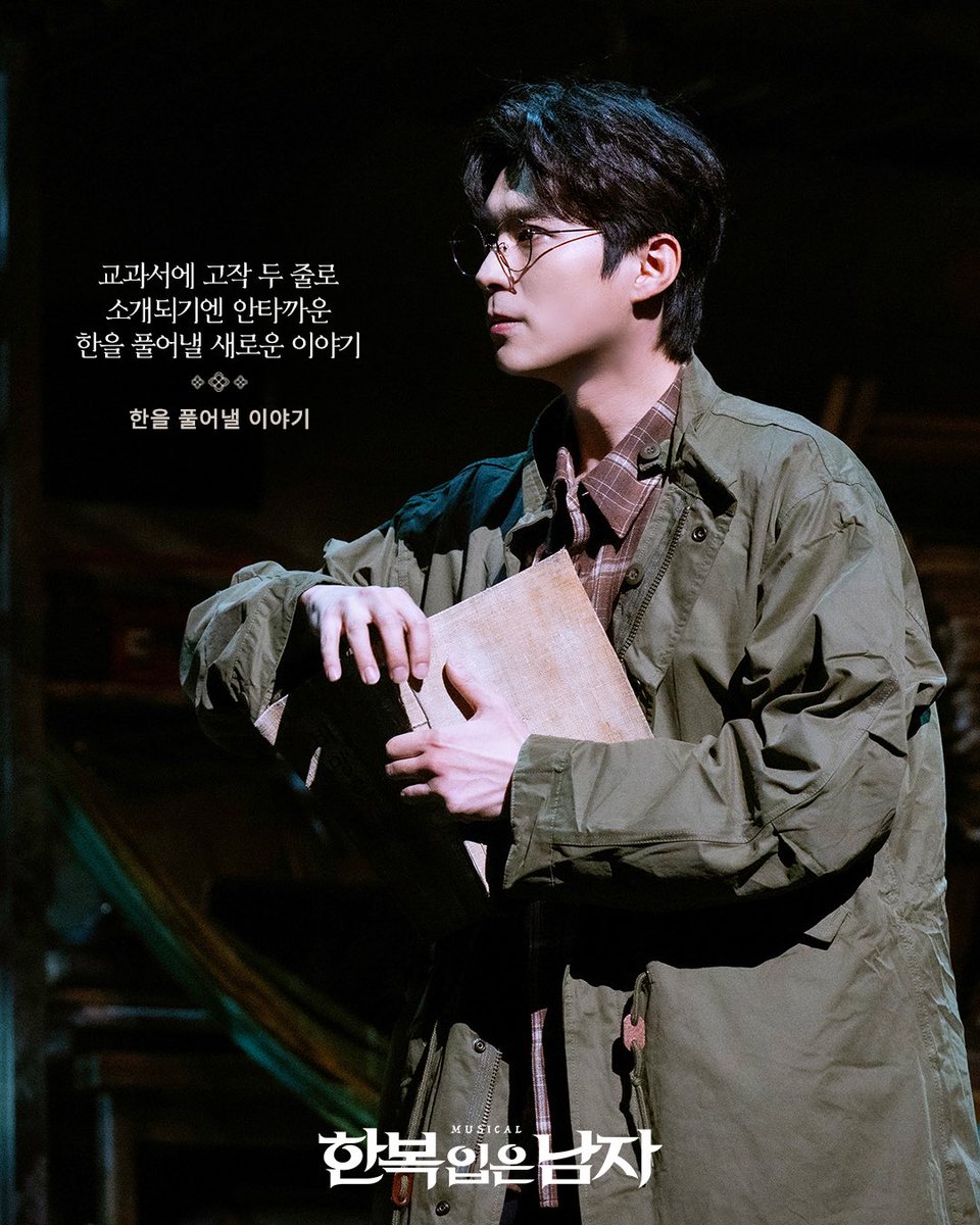 [📸] 2025 뮤지컬 한복 입은 남자

“교과서에 고작 두 줄로
소개되기엔 안타까운
한을 풀어낼 새로운 이야기”

#뮤지컬 #한복입은남자
2025.12.2~2026.3.8
충무아트센터 대극장