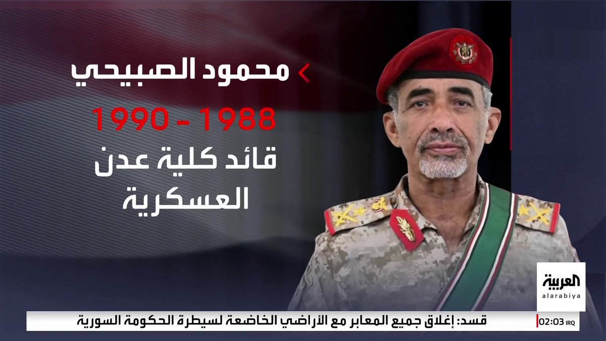 محمود الصبيحي.. من قيادة الكليات العسكرية إلى وزارة الدفاع وصولا لمنصب مستشار رئيس "المجلس الرئاسي" لشؤون الدفاع والأمن 