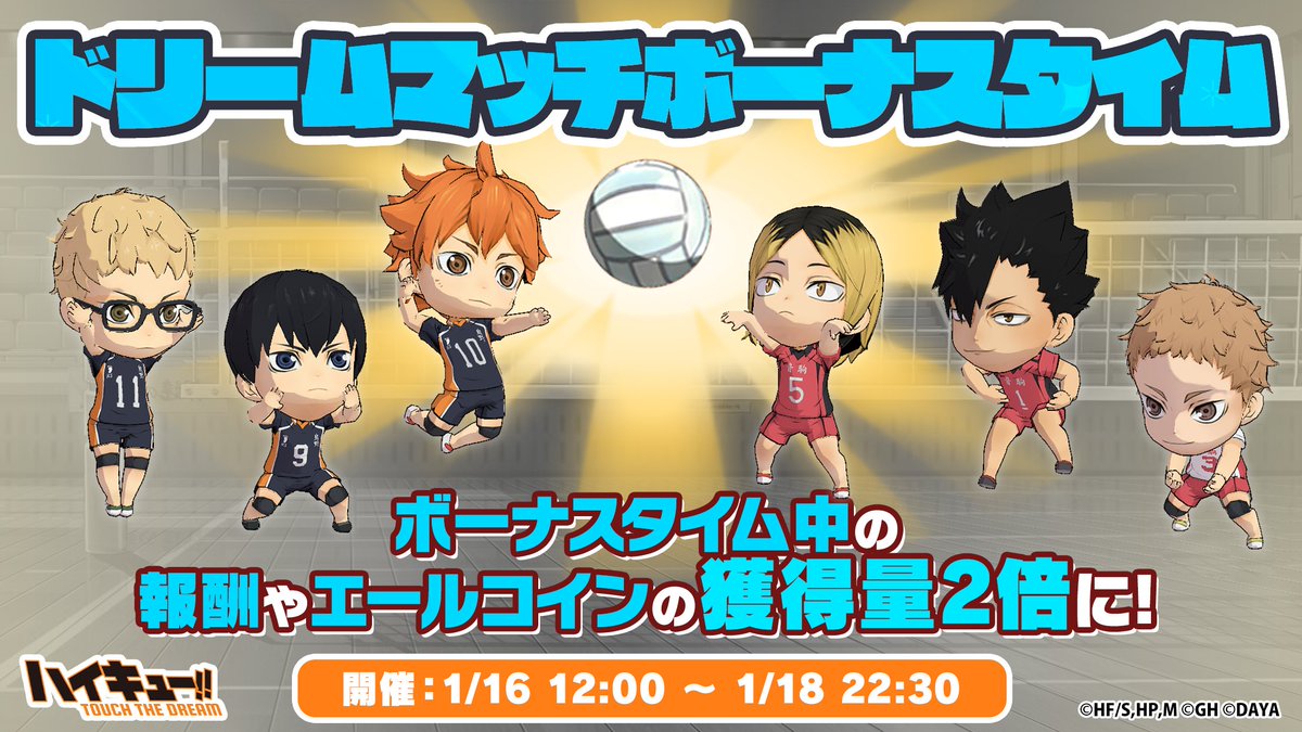 ドリームマッチボーナスタイム🌟／ ボーナスタイムを狙ってドリームマッチに挑戦し、報酬やエールコインを2⃣倍獲得しよう！ ▽ボーナスタイム  期間：1/16(金)~1/18(日) 時間：12:00~14:00と20:30~22:30（1日2回） #ハイドリ #ハイキュー #hq_anime