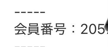 今回行きたい！
と遂にJAM'S入りを決意した友人
会員番号に、、205万😱
私入会した時120万台
あっという間に1.5倍以上😳

収容人数全日程でも足りない😭
運営様せめてFC限定日は
1会員1当選で
1人でも申し込みしたJAM'Sが
参戦できる様にして欲しい！！

#ZENJINMITO2026 
#MrsGREENAPPLE 
#ゼンジン