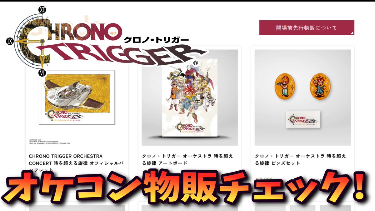 クロノトリガー オーケストラ コンサート 5点セット クロノトリガーOrchestra Concert 時を超える旋律グッズ5点セット