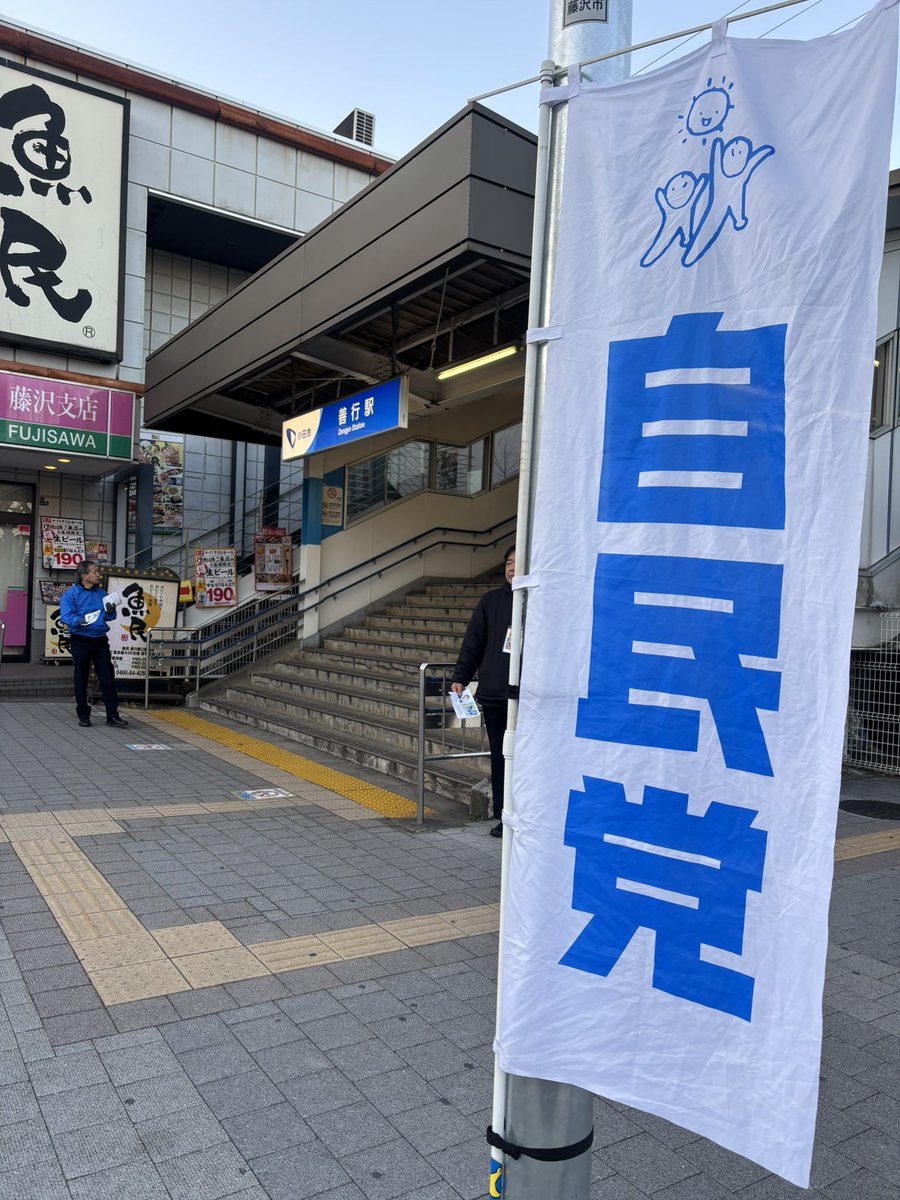 mp_seigo's tweet photo. 善行駅にて朝の街宣活動！
久しぶりの善行でした。

衆議院選挙も近づいてきました。
市民の声を形に変えるためにも、頑張ります！
@hossys 
#善行駅
#自由民主党
#藤沢市
#星野つよし https://t.co/mwjaiygTNd