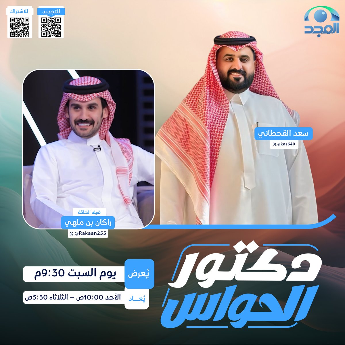 AlmajdGeneral's tweet image. في كل حلقة... نجم مختلف، وتجربة ما تنسى!
من الحواس الخمس تبدأ الرحلة

أسئلة غير متوقعة تكشف خفايا
وتفتح ملفات وقضايا مثيرة 🔥

في #دكتور_الحواس
مع: سعد القحطاني | @kas640

و ضيفنا:
الشاعر راكان بن ملهي | @Rakaan255

⏰ السبت 9:30م
على #قناة_المجد