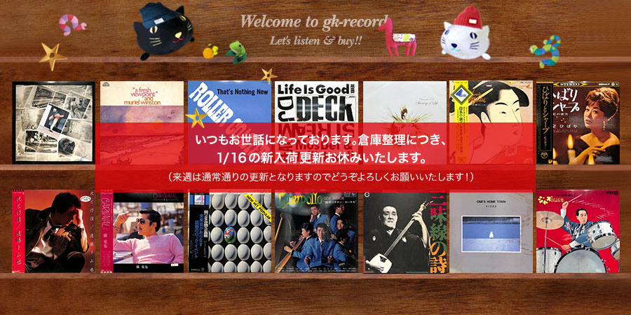 たびたびですが、倉庫整理につき新入荷更新はお休み致します。来週は通常通りの更新ですのでよろしくお願いいたします！ gk-record.shop-pro.jp/?mode=cate&cbi… #レコード買取 #出張買取 #ジーケーレコード