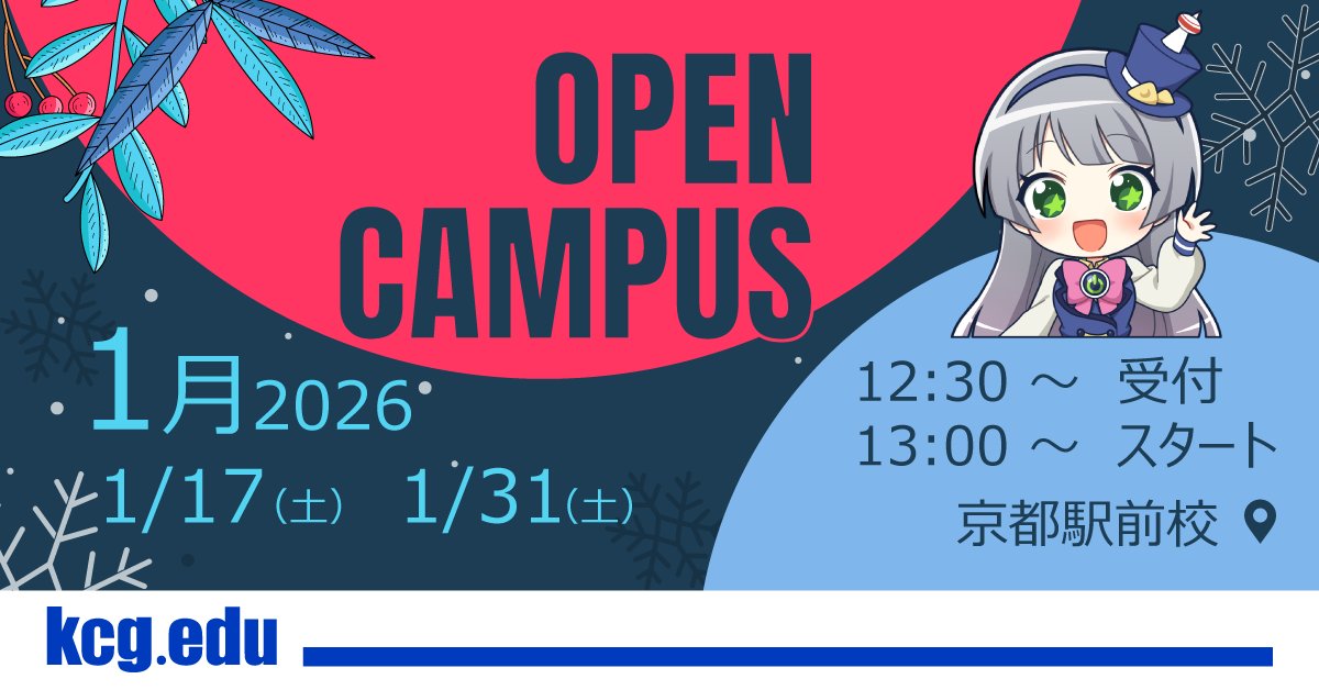 1月はオープンキャンパス２回開催✌️📍1/17（土）📍1/31（土）「もう遅いかも…」👉 そんなことない！4月入学，まだ間に合います！！今動くのが未来を変える一歩！ 

#KCG #OC #オープンキャンパス #高校3年生急げ #進路は今決める #4月入学OK