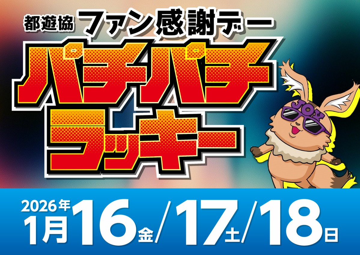 都遊協ファン感謝デー パチパチラッキー】 初日の抽選くじ配布終了しま