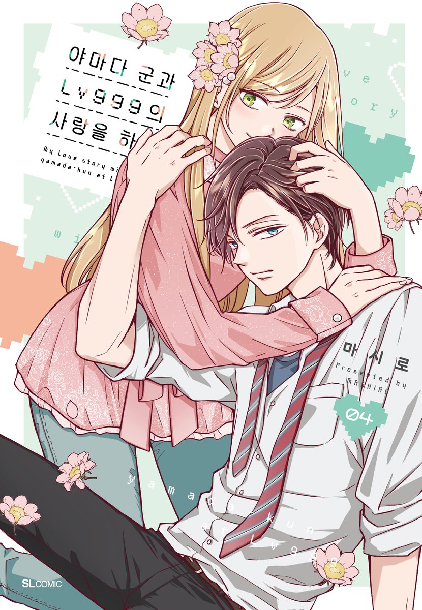 SL COMIC 1월 만화 출간작 (전자책)❣️

<야마다군과 Lv999의 사랑을 하다 4~6권>

🍑친구 모모와 🐰길드마스터 에이타에게 조언을 듣고
야마다에게 고백할 것을 결심한 아카네.

한편, 야마다의 반 친구인 츠바키 또한
그를 향한 감정을 전하려고 하는데……?🫢

- 출간일 : 1월 16일
- 전자책 출간