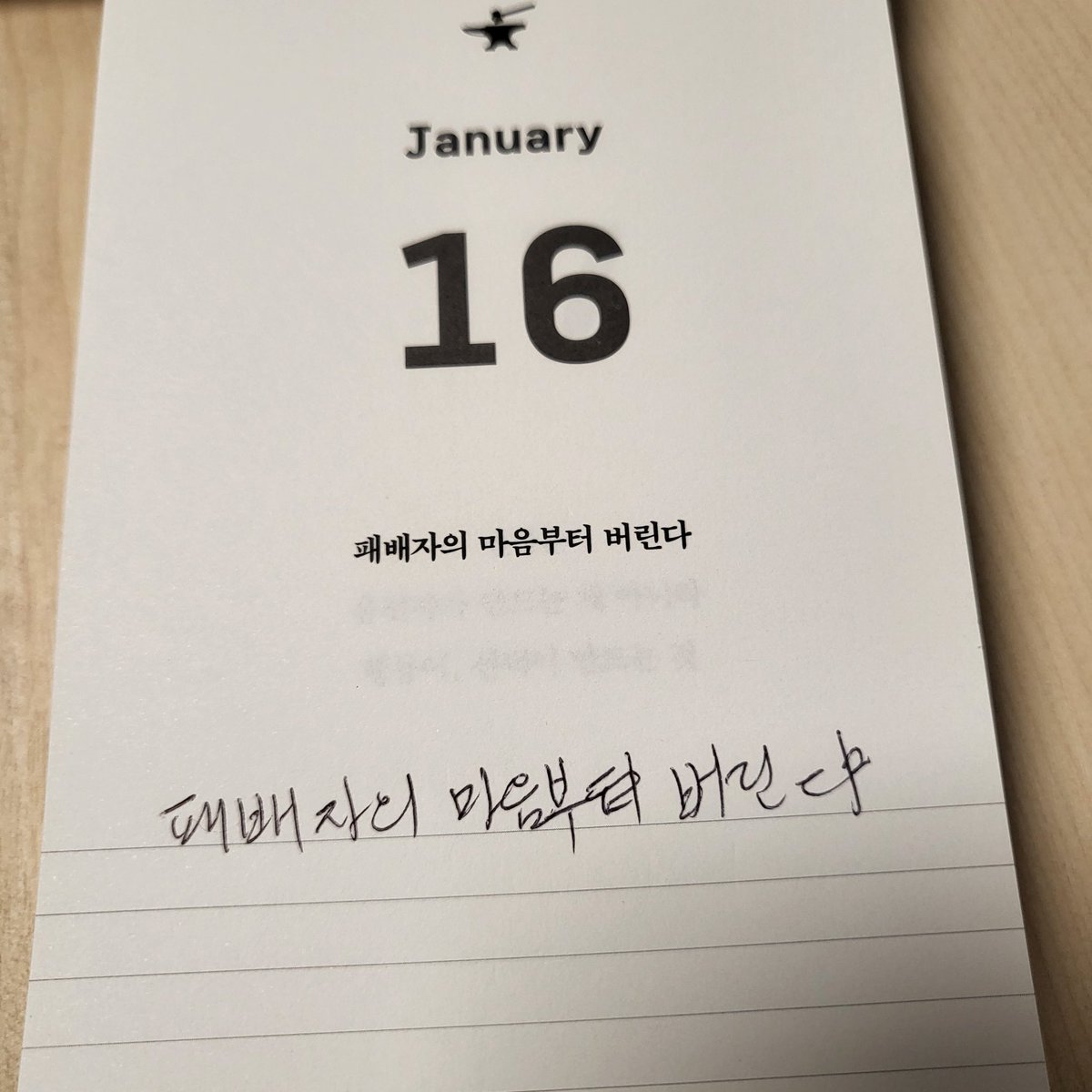 무엇에 도전하든 매번 성공하기는 어렵다. 최선의 노력을 해도 최고의 재능이 있어도 실패할때가 있다. 그러니 더 많이 도전하자. 실패는 패배가 아니다. 실패는 다음 단계로 올라갈수 있는 과정이다. 평범한 사람이 성공의 확률을 높이는 방법은 많이 도전하는것 뿐이다. '나는 잘 될것이다'