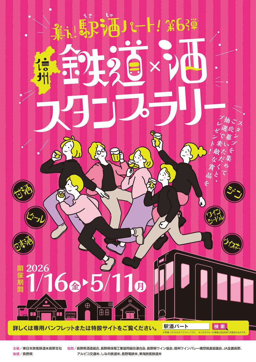 ～長野をお酒で巡ろう！「 集え！駅酒パート！第6弾」開催～

本日スタート！
長野県の酒蔵・味噌蔵・ワイナリー・ブルワリー・蒸留所を巡るスタンプラリーイベントを今年も開催します！
今年は「ウイスキー・ジン蒸留所」が新たに追加となり、長野県のお酒をまんべんなく巡ることができます✨