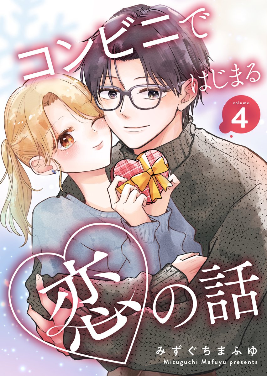 1000❤ありがとうございます！
本日からこちらのお話を含む『コンビニではじまる恋の話【連載版】vol.4』がシーモアさんで先行配信中です！
描き下ろし漫画5pも収録されてます💝ぜひよろしくお願いします✨
cmoa.jp/title/273079/v…