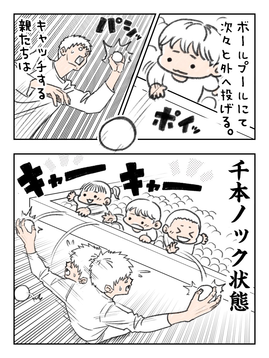 一歳児赤ちゃんとボールプール（自宅）
こどもたちはボールを投げる、投げる
外野の親はさながら千本ノック

#育児漫画 #育児絵日記