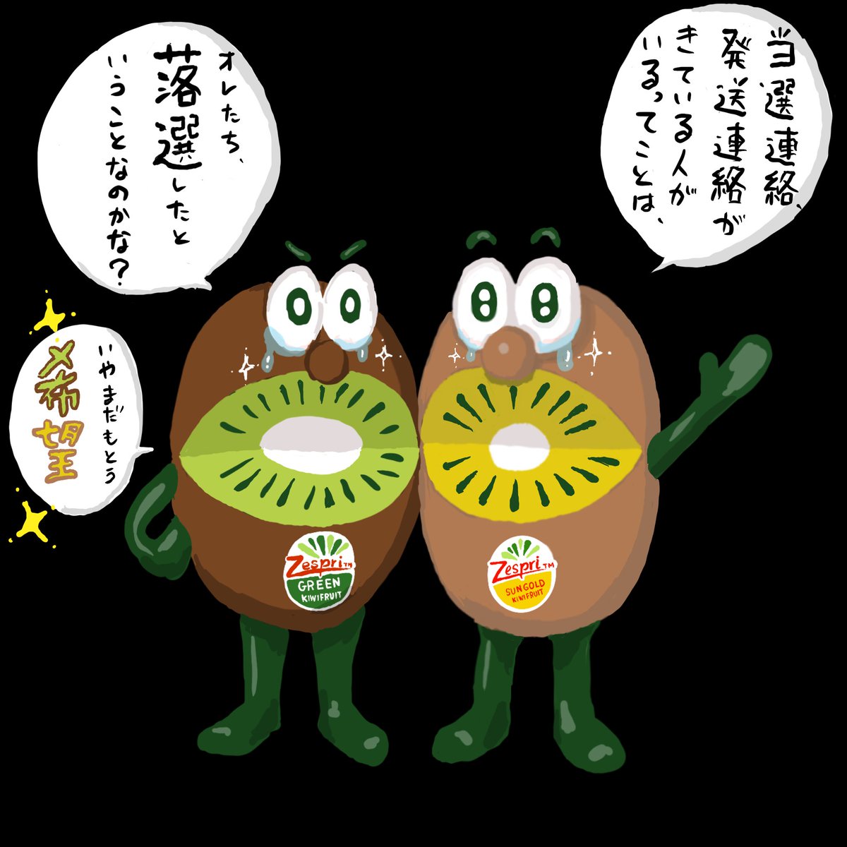 キウイブラザーズの約20cmの 特注フィギュアの当選の 連絡が来ていなく