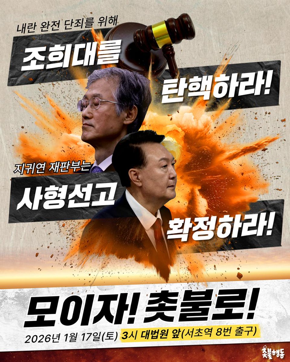 내란 완전 단죄를 위한 필수조건! 바로 조희대 탄핵입니다🔥

내란공범 조희대가 내란세력들의 법적 처벌을 필사적으로 가로막고 있습니다.

내란수괴 윤석열의 사형 판결 확정, 그리고 내란 완전 단죄를 위해 조희대 탄핵이 시급합니다!