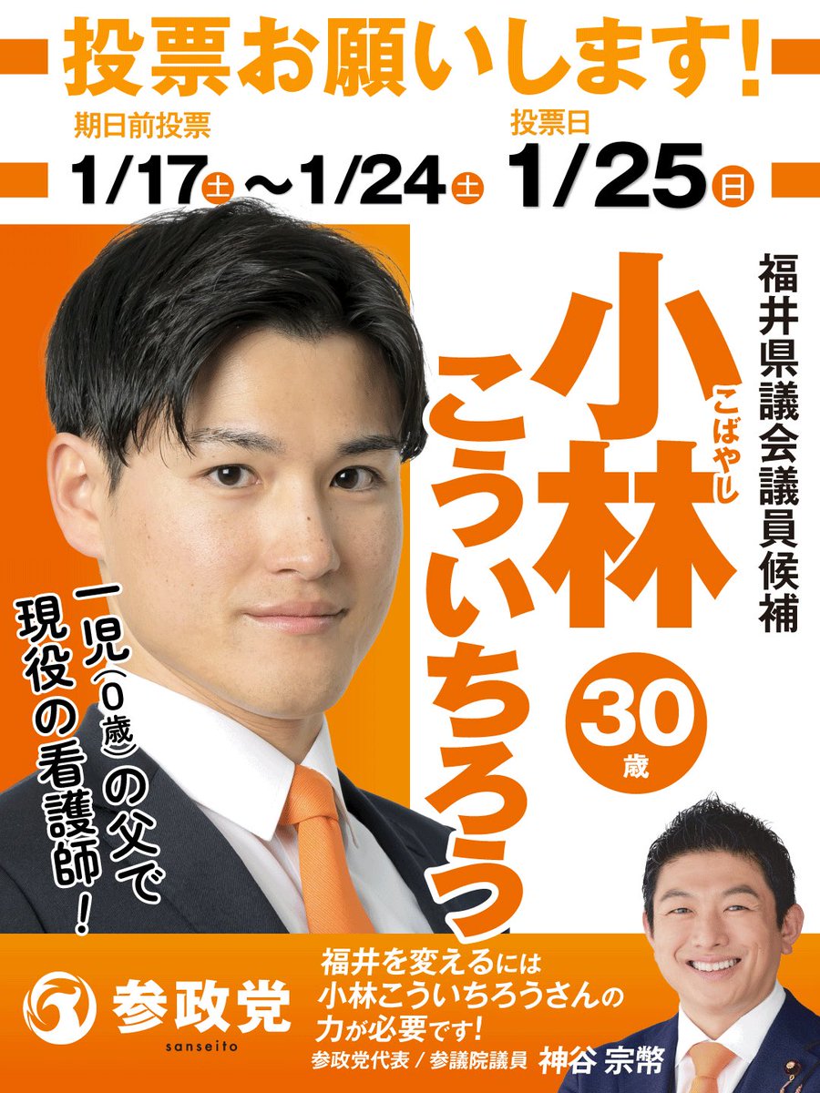 Sanseito_fukui's tweet photo. 【福井県議会議員補欠選挙】

福井県議選に挑む『小林こういちろう』が本日、立候補いたしました！

投票日 ▶1月25日(日)
期日前投票▶1月17日(土)〜1月25日(土)

福井のため、日本のため。
未来を担う次の世代のため。
皆様の清き一票を託してください！
皆様のご支援心よりお願い申し上げます。 https://t.co/oWjXPFDd5b
