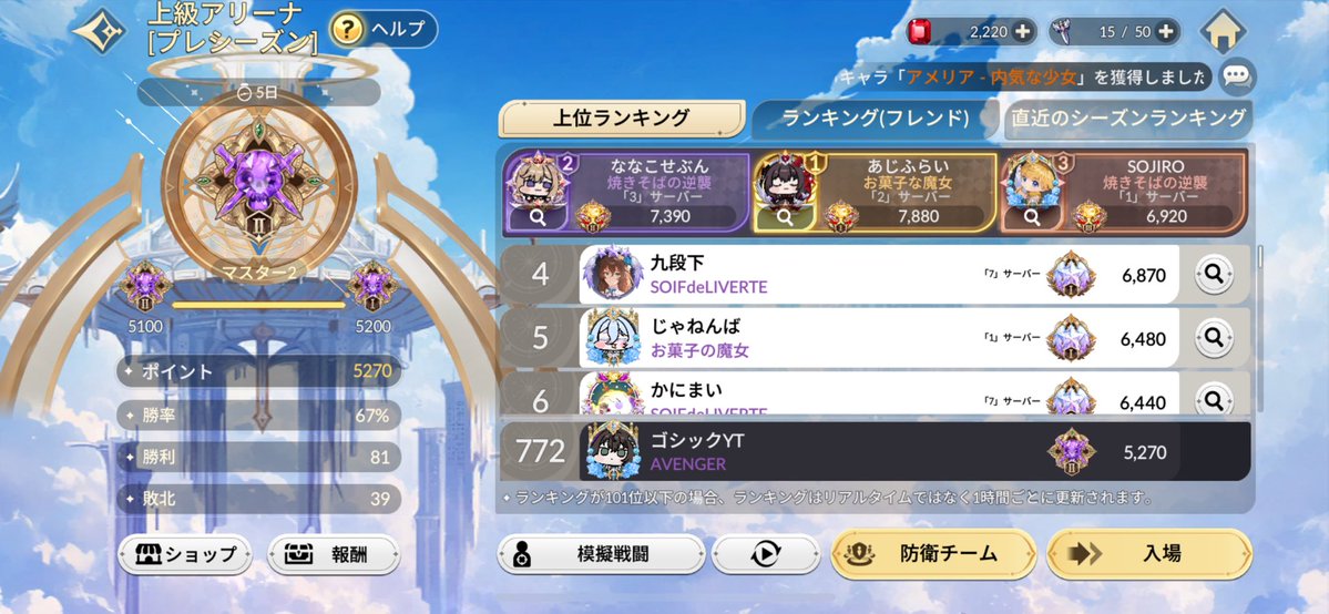 corop3's tweet image. 一瞬でも上級アリーナでマスターを名乗れる喜び_(:3 」∠)_
#セナリバ