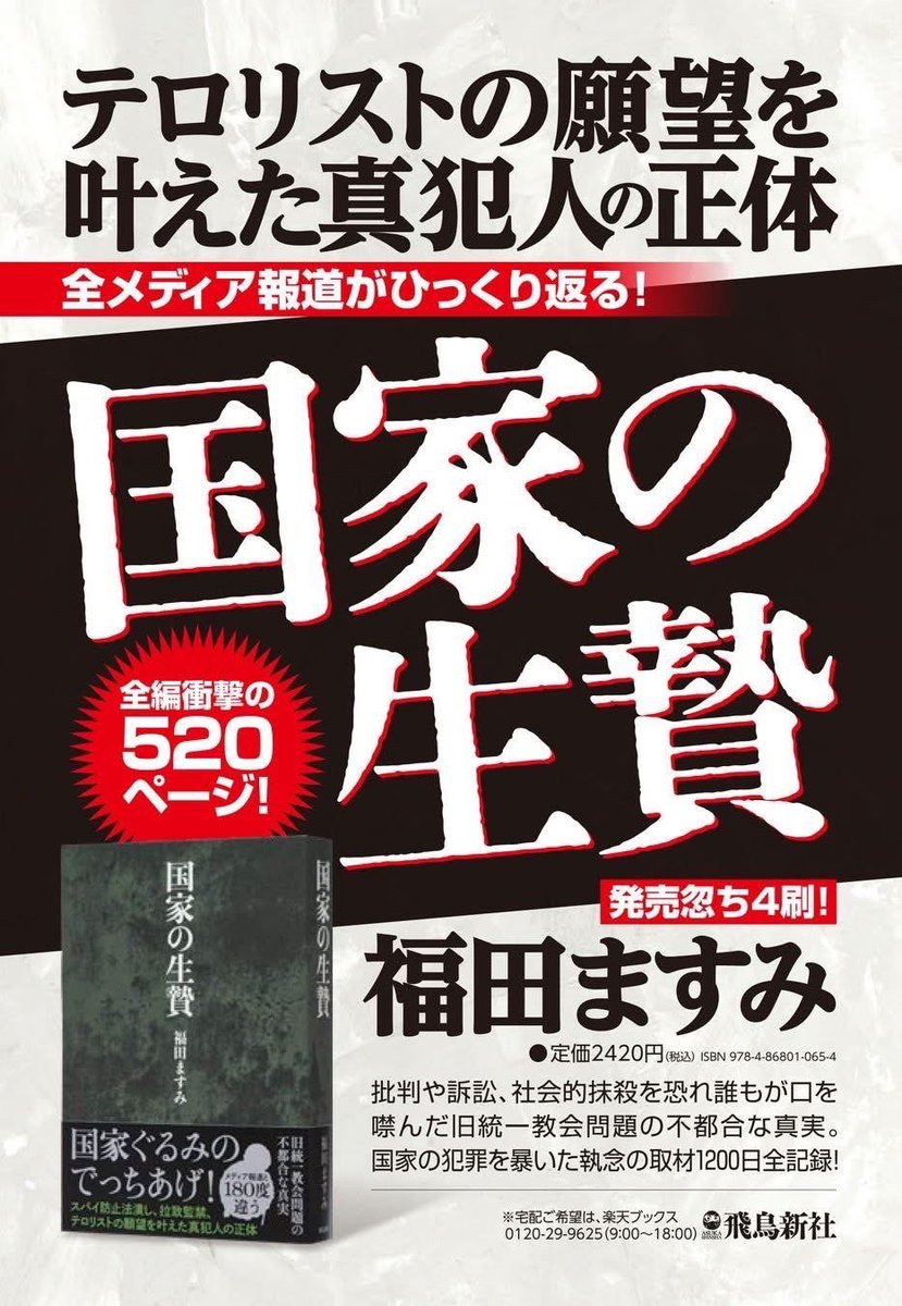 follower_top55's tweet photo. 創価学会や立正佼成会と政党との関係は比較的問題視されにくい一方で、
なぜ統一教会だけがここまで集中的に叩かれるのか。

その背景を「国家とメディアの構造」から問い直した一冊が
福田ますみさんのノンフィクション
『国家の生贄』です🤔

映画『でっちあげ』の著者による渾身の取材。
ぜひ一度、事実ベースで考える材料として読んでほしいです。

#でっちあげ　#国家の生贄　#福田ますみ
#ノンフィクション