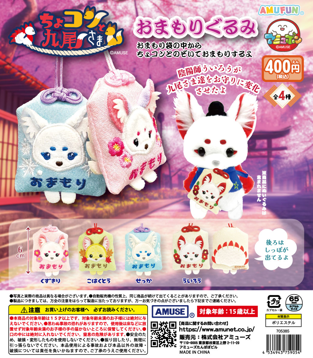 🌟1月新商品情報🌟 『ちょコンと九尾さま おまもりぐるみ』400円 九尾