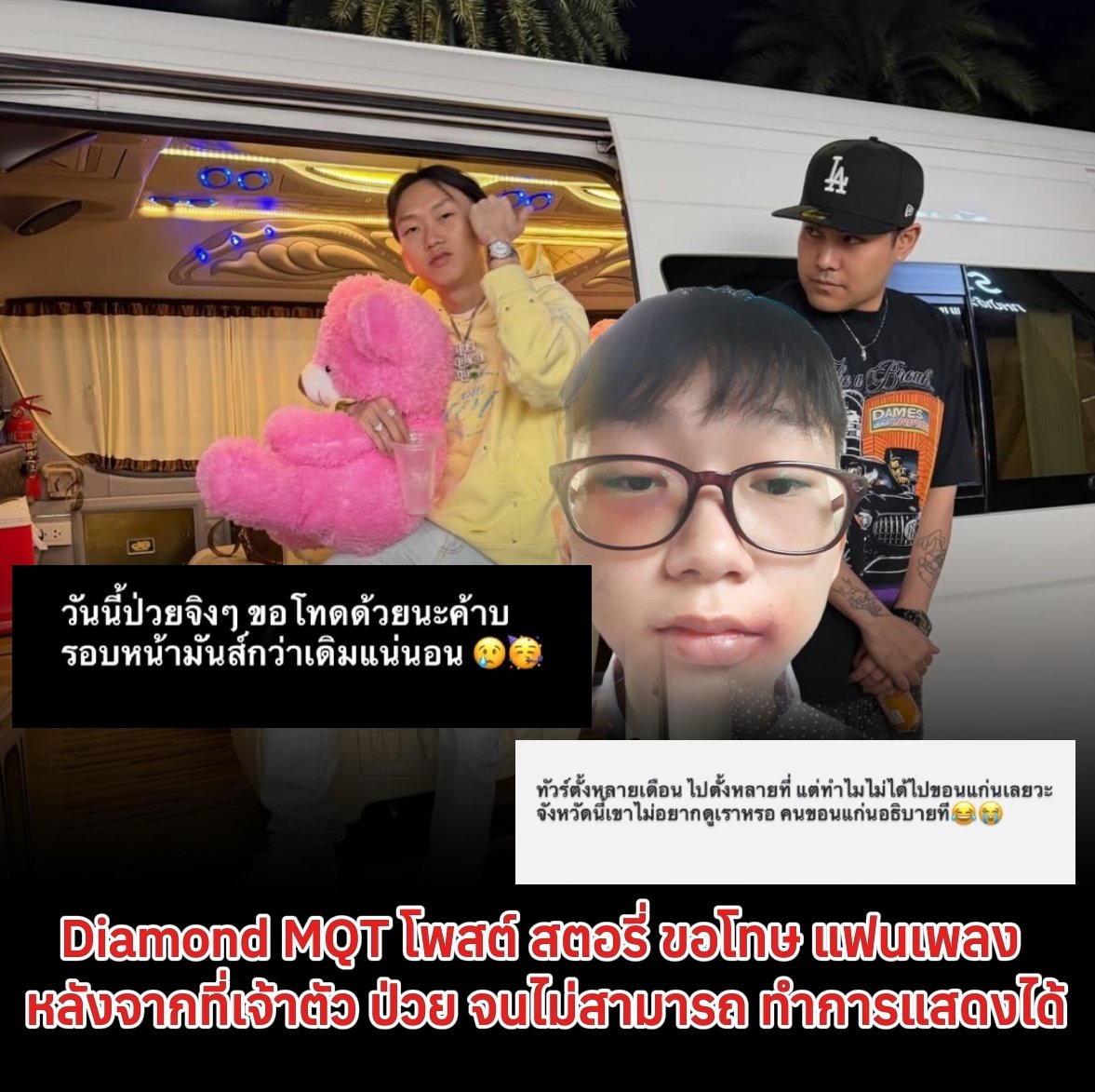 Diamond MQT แร็ปเปอร์ชื่อดัง โพสต์สตอรี่ขอโทษแฟนเพลง หลังโหมทัวร์แสดงต่อเนื่องหลายเดือนจนร่างกายอ่อนล้า และมีอาการป่วย ไม่สามารถทำการแสดงได้ตามกำหนด เจ้าตัวเผยว่ารู้สึกผิดและเสียดายที่ไม่ได้ขึ้นเวที แต่ยืนยันจะรีบรักษาตัวให้หายโดยเร็ว

#hiphop #rmthiphop #rapper