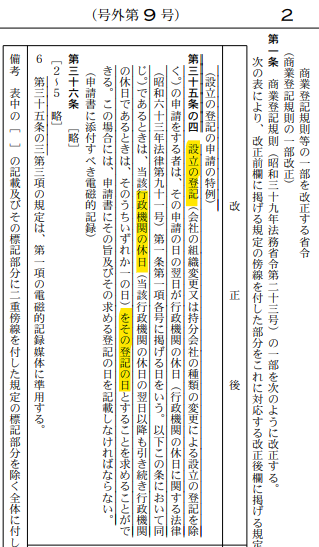 ２月２日から、土日、祝日などを会社等の成立年月日にできるようになります。
元日の設立も可能になります。

本日、会社等の成立年月日を、希望する特定の日（行政機関の休日）にすることができるようになる改正がされました。

■官報
kanpo.go.jp/20260116/20260…
（PDF）

施行日：令和８年２月２日