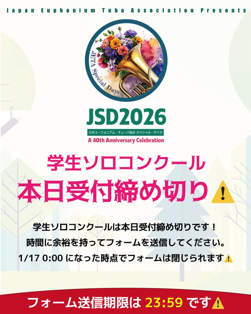 【学生ソロコン本日受付締め切り⚠️】

数日前より昼夜問わずに多くのご応募をいただいております。毎回、締め切り当日は多くの方がギリギリに申し込みをされています。送信トラブル等にならないよう、必ず時間に余裕を持ってフォームを送信してください🙇

euphonium-tuba.jp/8thstudentsolo