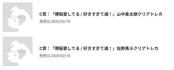_fufufu_8's tweet photo. @xxx
M!LK 爆裂愛してる 好きすぎて滅！
ラキドロ ラッキードロー クリアトレカ 交換

【譲】C賞 塩﨑、佐野2、山中

【求】C賞 吉田

郵送での交換を希望しております。検索からもお気軽にお声掛けください。 https://t.co/hY5vlDPkfz