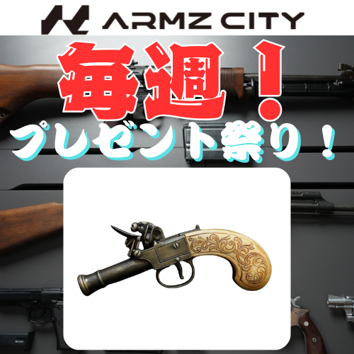 ArmzCity5975's tweet photo. 【毎週プレゼント祭り🎊】
寒さのあまり、頭のネジ飛びました。。
フォロワー1万人いくまで、毎週プレゼント祭り開催中💪

第43弾は
「DENIX フリントロックピストル 装飾品 古式銃タイプ」

参加はカンタン👇
①@ArmzCity5975をフォロー
②この投稿をリポスト

〆切：1/22(木)23:59

沢山のご応募をお待ちしています👏

#サバゲー #モデルガン #ガスガン #エアガン #ミリタリー #プレゼント企画 #アームズシティ