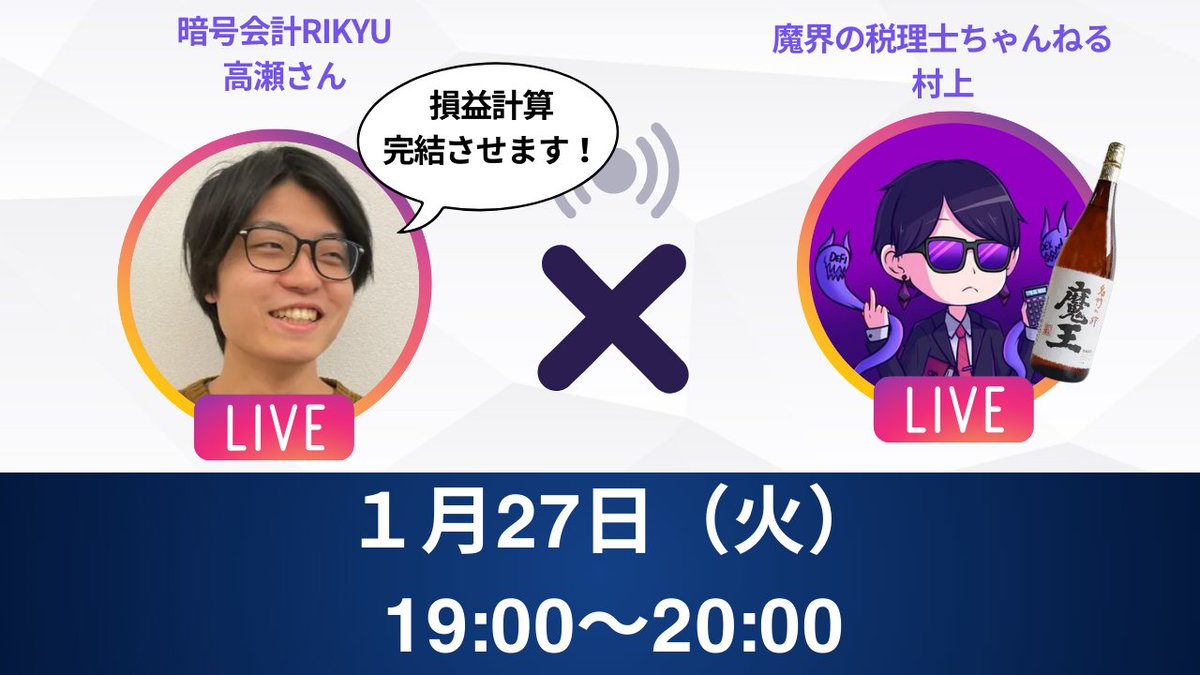 税理士の村上さんと暗号資産の税務会計システムを作っているRIKYUの高瀬さんのYoutube Live配信！