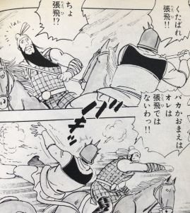 袁術軍きっての名将・紀霊。いろいろ扱いが悪いが園田・久保田版が一番ヒドイ。おかげで大好きになりましたがw 