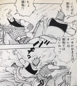 袁術軍きっての名将・紀霊。いろいろ扱いが悪いが園田・久保田版が一番ヒドイ。おかげで大好きになりましたがw 