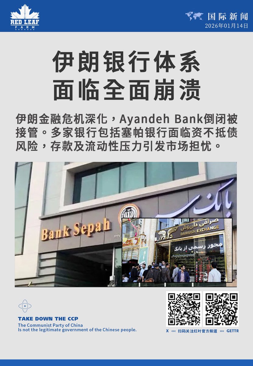 伊朗银行体系面临全面崩溃伊朗金融危机深化，Ayandeh Bank倒闭被接管。多家银行包括塞帕银行面临资不抵债风险，存款及流动性压力引发市场担忧。  #伊朗银行业危机#