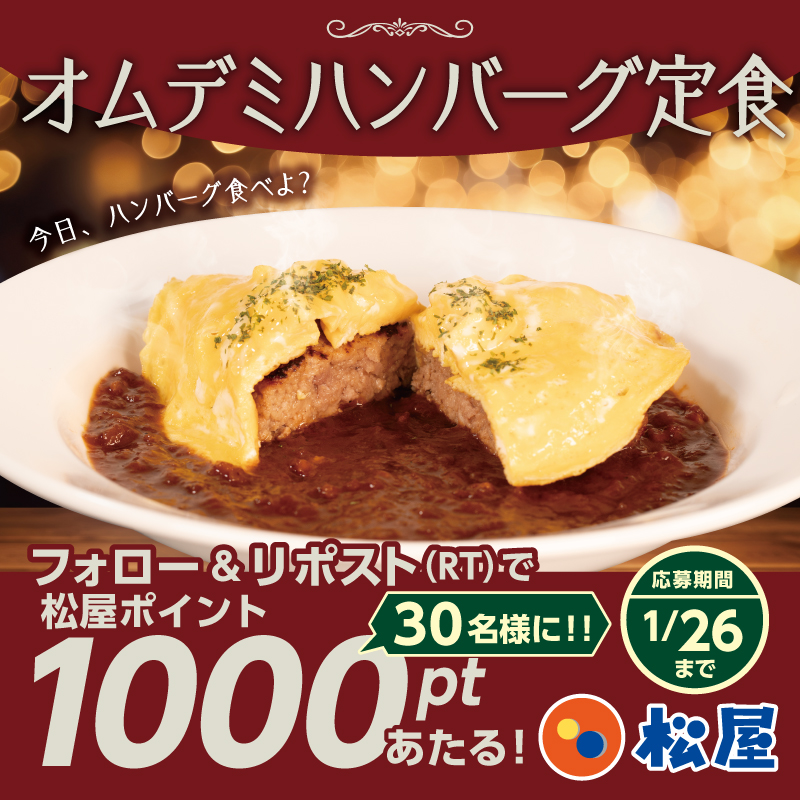 『オムデミハンバーグ定食』発売記念🎉
松屋フーズ公式アプリで使える『松屋ポイント1000pt』が抽選で30名様に当たるフォロー&amp;リポストキャンペーン開催！
★応募方法★
1️⃣<a href="/matsuya_foods/">【公式】松屋</a>をフォロー
2️⃣この投稿をリポスト
〆2026年1月26日（月）まで