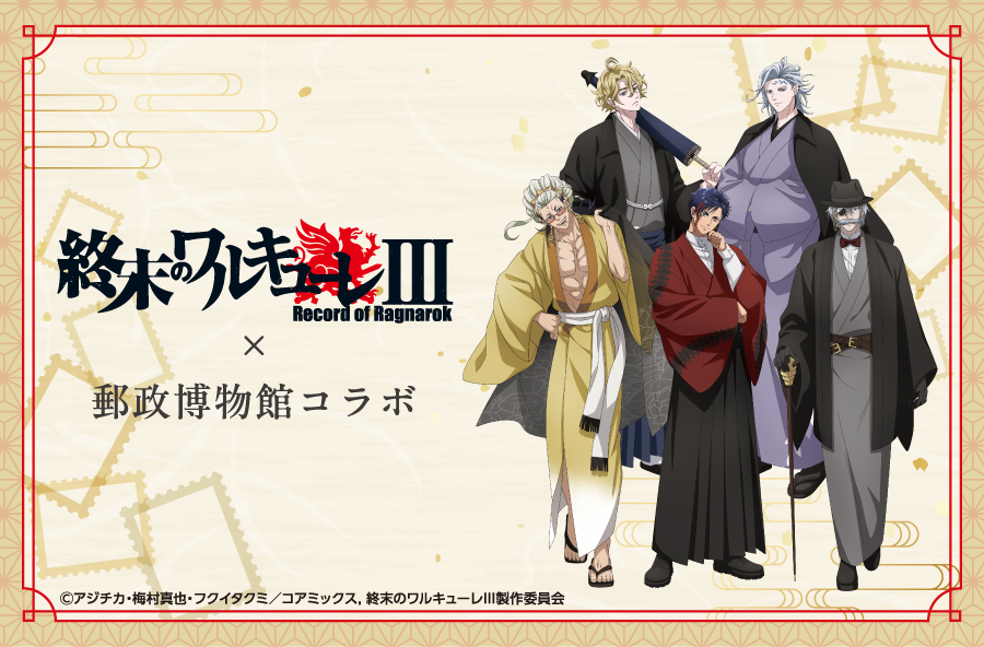 新商品】 企画展『終末のワルキューレ』グッズ 郵政博物館とアニメ