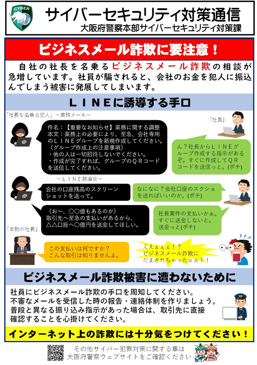 新たなビジネスメール詐欺の手口をご存じですか？ 現在、大阪府内の