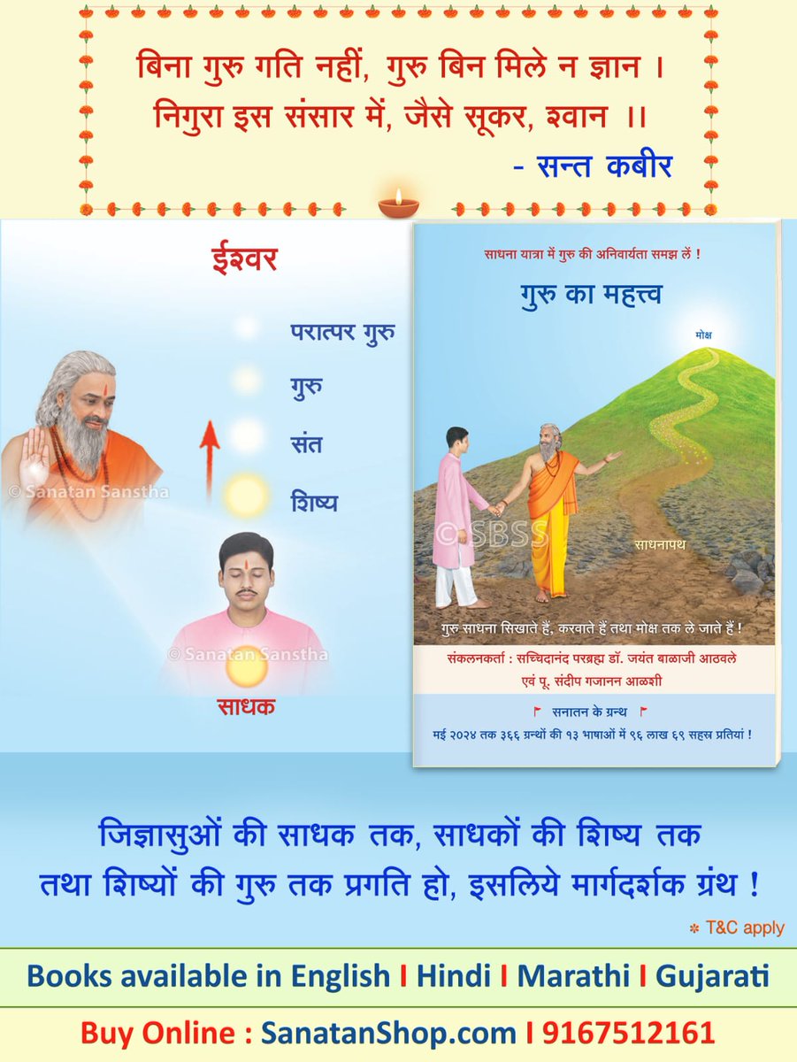 ‘गुरु का महत्त्व’ ग्रंथ आपको बताता है -
✨ सही साधना क्या है?
✨ जीवन में शांति और आनंद पाने का मार्ग क्या है?
✨ गुरु के बिना ईश्वर-प्राप्ति क्यों असंभव है?

आजीवन साथ देने वाला यह मार्गदर्शक ग्रंथ आज ही ऑर्डर करें !
 sanatanshop.com/product/hindi-…
Call : 📞 9167512161
#FridayVibes