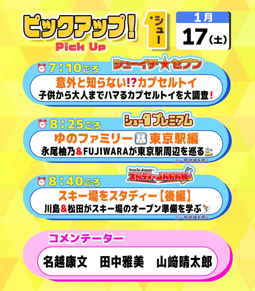 明日の〖 シューイチ土曜 〗は…  ⏰毎週土曜あさ𝟱時𝟱𝟱分〜𝟵時𝟮𝟱