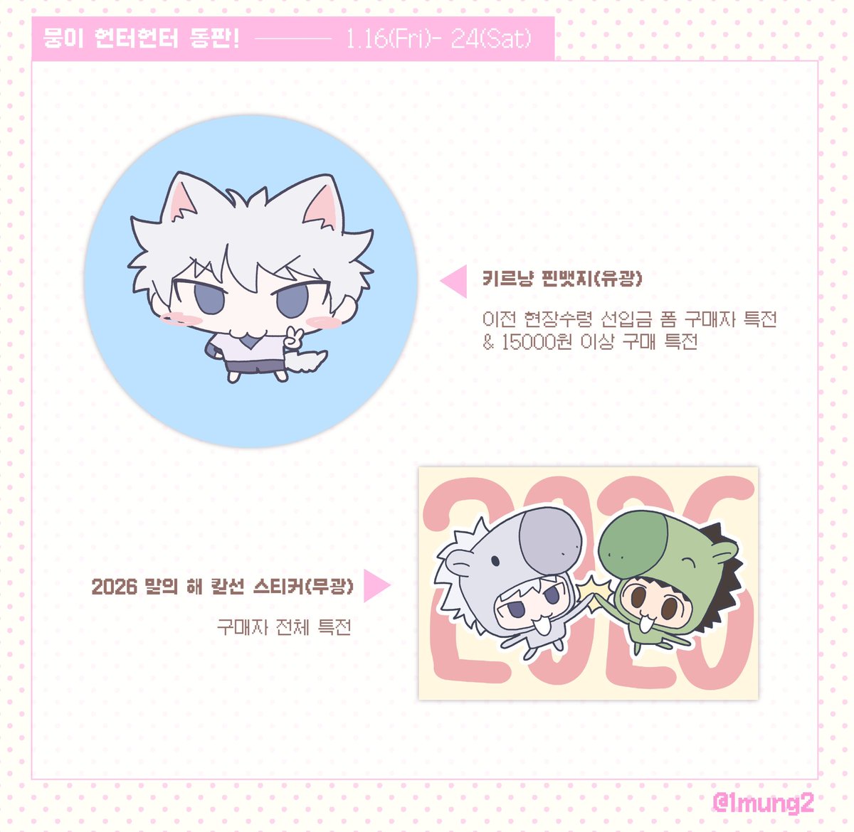 1mung2's tweet image. #RT 추첨 한 분께 스티커 전종을 보내드립니다🤍

꒰১ 헌터헌터 통신판매 ໒꒱

헌온 취소로 통판 진행합니다!
꒰১ 판매 품목이 추가되었습니다.
꒰১ 전체특전, 금액특전, 현장수령 구매자 특전 O

🗓️1/16(Fri) ~ 1/24(Sat) PM 11:59
🛒 witchform.com/deposit_form/9…