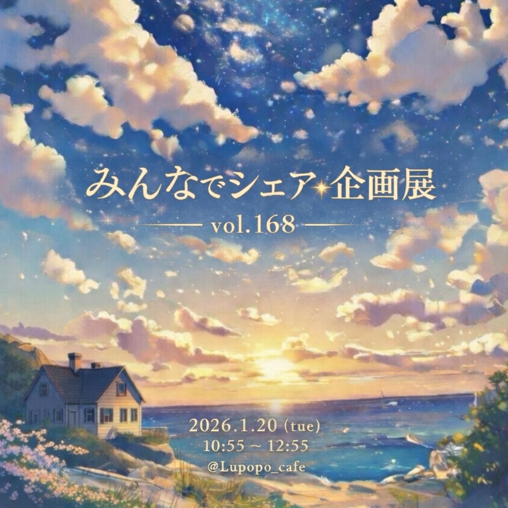 新しい一年のはじまり。

初日の出と、
無限の可能性が広がる宇宙を重ねて。

それぞれの「好き」が集まり、
また新しい物語が生まれます。

『みんなでシェア☆企画展 vol.168』
2026.1.20（tue）

あなたの参加をお待ちしています。

ハンドメイドの楽しさが
どこまでも広がる1日になりますように💫