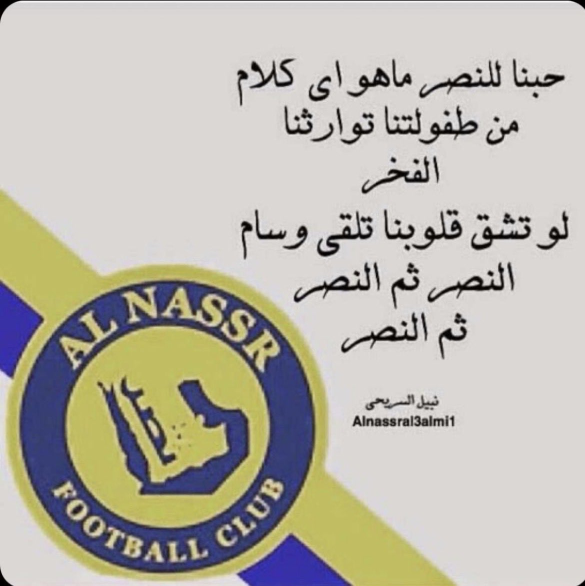 #معك_يانصر💙💛

مهما وقفو ضدك 

فى كل مكان 

نحن معك 

حتى تصل لبر الأمان ..

#عشاقك_خلفك_وأمامك 💛💙
#
