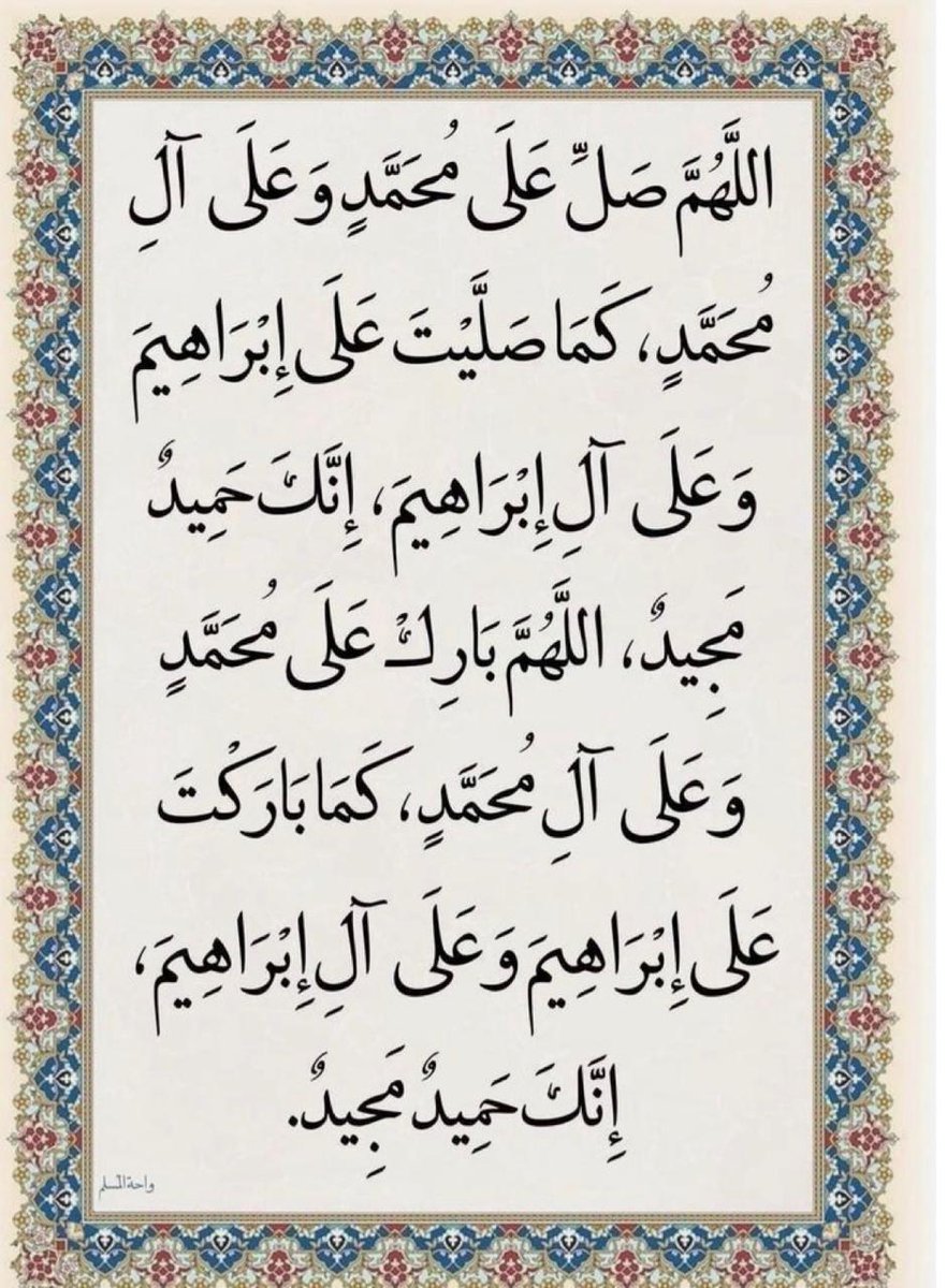 صلّوا على خير الأنام وشفيعنا يوم الزحام محمد  بن عبدالله عليه أفضل الصّلاة والسّلام🤍