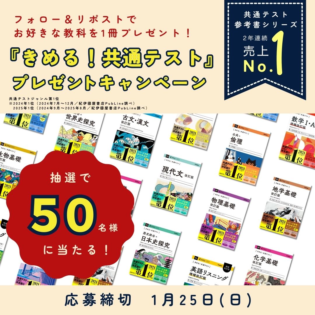 gakken_koko's tweet photo. ／
🎍共通テスト参考書シリーズ2年連続1位🎍
『きめる！共通テスト』新春プレゼントキャンペーン！
＼

シリーズからお好きな1冊を計50名様にプレゼント🎁

応募方法は、
① @gakken_kokoをフォロー
②希望の科目を記載して、この投稿を引用リポスト
1/25(日)〆切

※募集詳細を必ずご確認のうえ、ご応募ください。