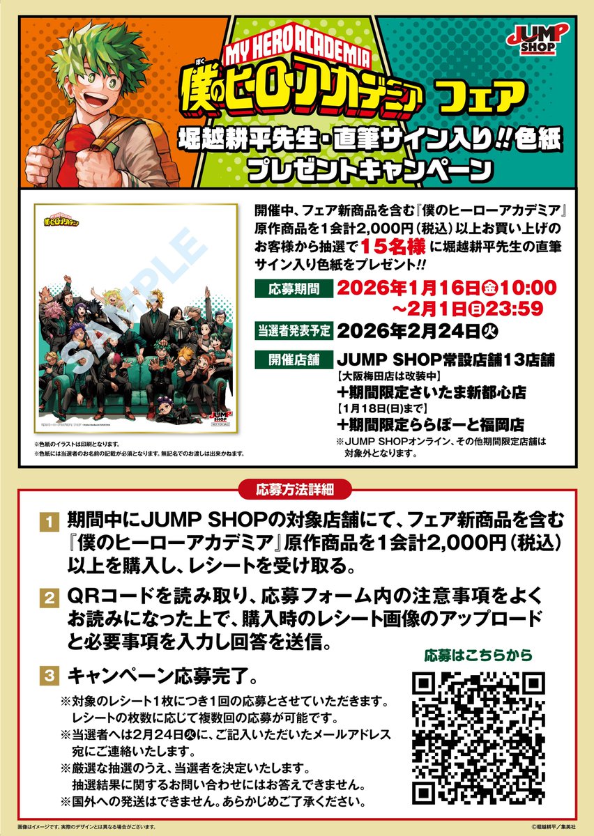 さらに!! フェア期間中、JUMP SHOPアプリ特典のキャラクターミニ