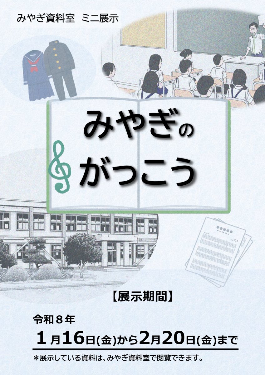 みやぎ資料室では、令和８年１月１６日（金）から２月２０日（金）まで、「みやぎのがっこう」と題し、ミニ展示を行います。学校の記念誌などの展示を行います。#みやぎ資料室  #宮城県図書館