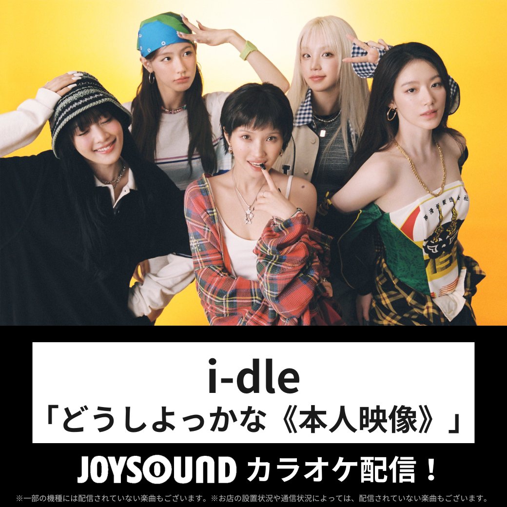 ／
MV映像で歌える🎤💕
＼

i-dle
「どうしよっかな」
《本人映像》カラオケ配信‼

ソヨン書き下ろし曲を
JOYSOUNDで歌って楽しもう💜

#아이들 #idle #アイドゥル
#idle_どうしよっかな
<a href="/i_dle_JP/">i-dle JAPAN OFFICIAL</a>