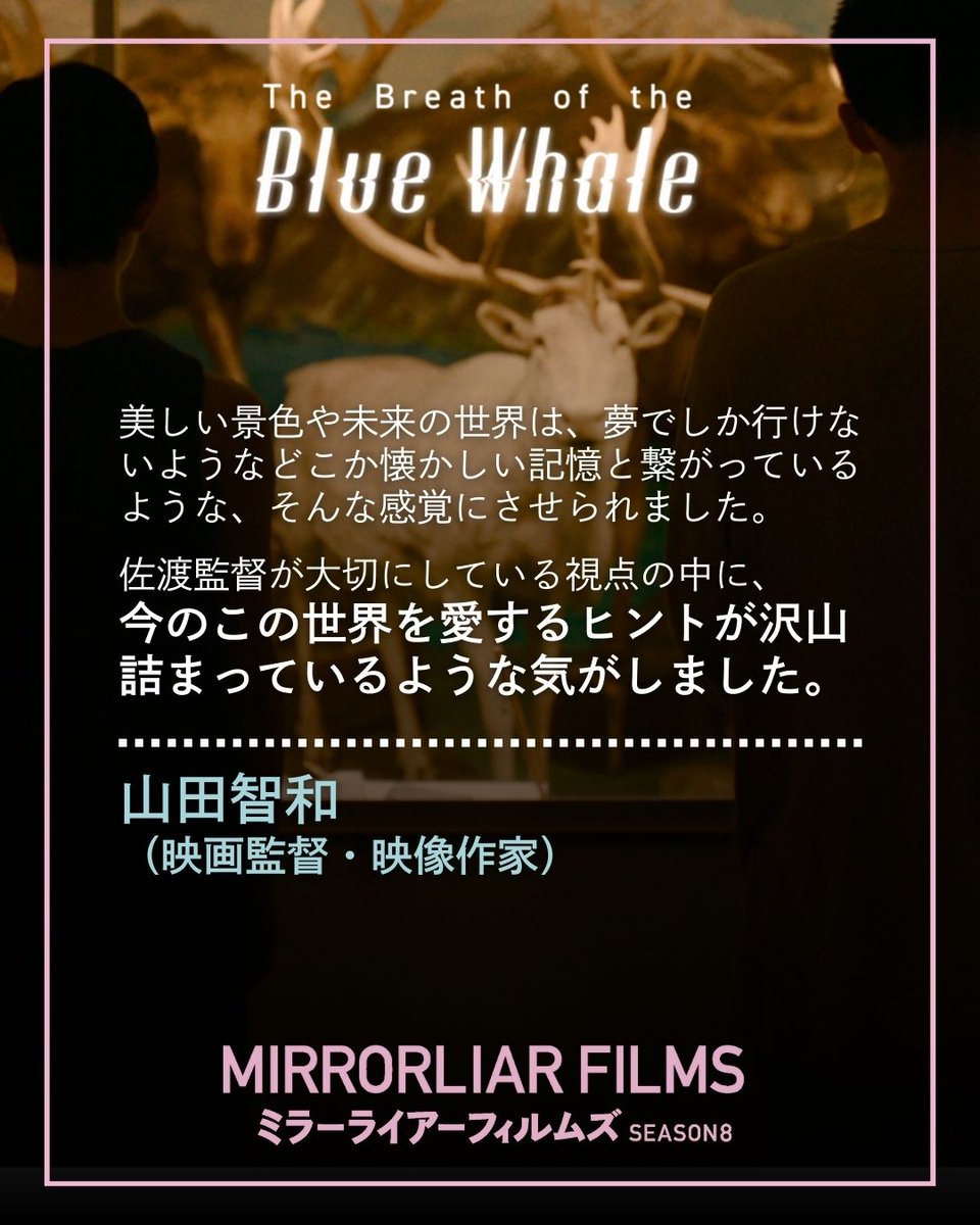 🖋━━
🎬『The Breath of the Blue Whale』に
　✨ #山田智和 さんからコメント到着✨
　　　　　　　　　　　　　　　━━━🖋

本日、公開初日の東京舞台挨拶を「アップリンク吉祥寺」で実施🎬
1/16 (金) 18:30の回 上映前に舞台挨拶となります🎤✨
登壇者： #MEGUMI #佐渡恵理