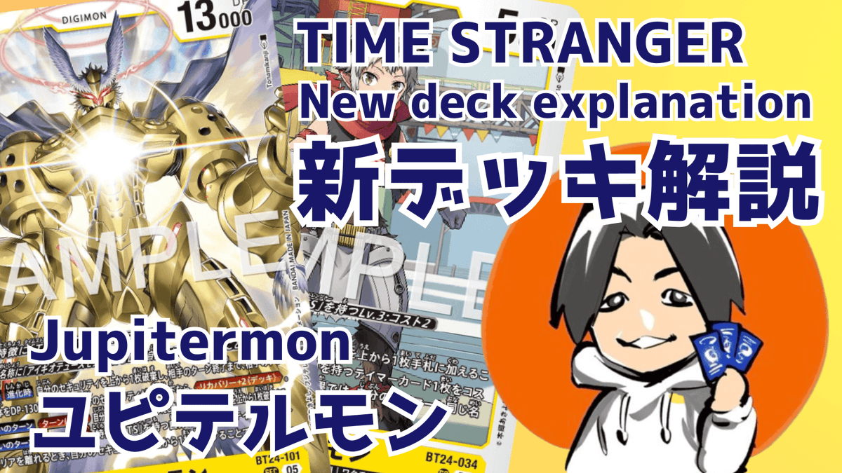 YouTube投稿しました！ 【デジカ】TIME STRANGER新デッキ：ユピテル